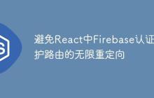 避免React中Firebase认证保护路由的无限重定向-创客网