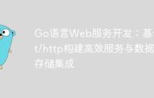 Go语言Web服务开发：基于net/http构建高效服务与数据存储集成-创客网