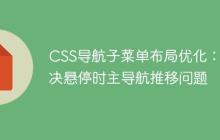 CSS导航子菜单布局优化：解决悬停时主导航推移问题-创客网