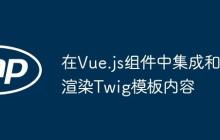 在Vue.js组件中集成和渲染Twig模板内容-创客网