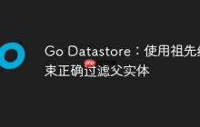 Go Datastore：使用祖先约束正确过滤父实体-创客网
