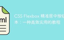 CSS Flexbox 精准居中按钮文本：一种高效实用的教程-创客网