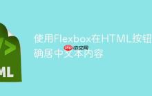 使用Flexbox在HTML按钮中精确居中文本内容-创客网