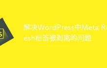 解决WordPress中Meta Refresh标签被剥离的问题-创客网