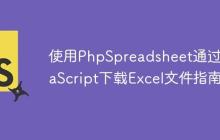 使用PhpSpreadsheet通过JavaScript下载Excel文件指南-创客网