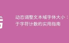 动态调整文本域字体大小：基于字符计数的实用指南-创客网