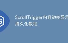 ScrollTrigger内容初始显示与持久化教程-创客网
