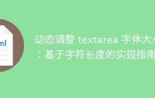 动态调整 textarea 字体大小:基于字符长度的实现指南-创客网