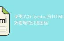 使用SVG Symbol在HTML中高效管理和引用图标-创客网