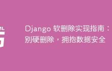 Django 软删除实现指南：告别硬删除，拥抱数据安全-创客网