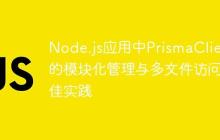 Node.js应用中PrismaClient的模块化管理与多文件访问最佳实践-创客网