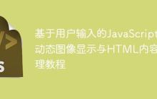 基于用户输入的JavaScript动态图像显示与HTML内容管理教程-创客网