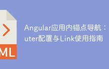 Angular应用内锚点导航：Router配置与Link使用指南-创客网