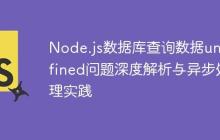 Node.js数据库查询数据undefined问题深度解析与异步处理实践-创客网