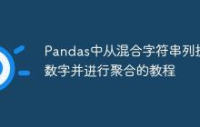 Pandas中从混合字符串列提取数字并进行聚合的教程-创客网