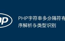 PHP字符串多分隔符有序解析与类型识别-创客网