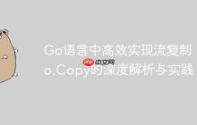 Go语言中高效实现流复制:io.Copy的深度解析与实践-创客网