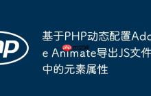 基于PHP动态配置Adobe Animate导出JS文件中的元素属性-创客网