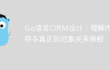 Go语言ORM设计：理解内存缓存与真正的对象关系映射-创客网