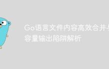 Go语言文件内容高效合并与大容量输出陷阱解析-创客网