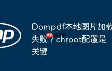 Dompdf本地图片加载失败?chroot配置是关键-创客网