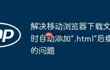解决移动浏览器下载文件时自动添加“.html”后缀的问题-创客网