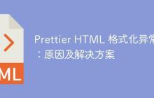 Prettier HTML 格式化异常:原因及解决方案-创客网
