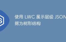 使用 LWC 展示层级 JSON 数据为树形结构-创客网
