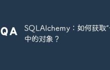 SQLAlchemy:如何获取“子”类中的对象?-创客网