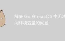 解决 Go 在 macOS 中无法访问环境变量的问题-创客网