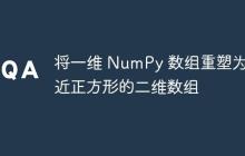 将一维 NumPy 数组重塑为接近正方形的二维数组-创客网
