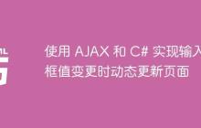 使用 AJAX 和 C# 实现输入框值变更时动态更新页面-创客网