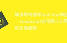 解决跨域请求text/html响应:JavaScript访问第三方网站的正确姿势-创客网