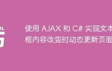 使用 AJAX 和 C# 实现文本框内容改变时动态更新页面-创客网