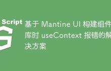 基于 Mantine UI 构建组件库时 useContext 报错的解决方案-创客网