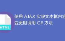 使用 AJAX 实现文本框内容变更时调用 C# 方法-创客网