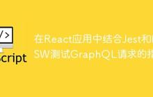 在React应用中结合Jest和MSW测试GraphQL请求的指南-创客网