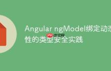 Angular ngModel绑定动态属性的类型安全实践-创客网
