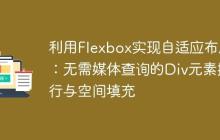 利用Flexbox实现自适应布局：无需媒体查询的Div元素换行与空间填充-创客网