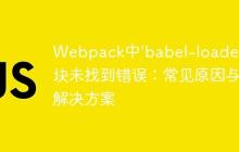 Webpack中'babel-loader'模块未找到错误:常见原因与解决方案-创客网