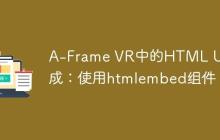 A-Frame VR中的HTML UI集成：使用htmlembed组件-创客网