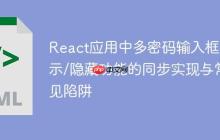 React应用中多密码输入框显示/隐藏功能的同步实现与常见陷阱-创客网