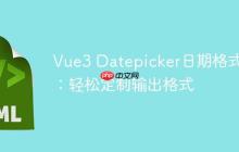 Vue3 Datepicker日期格式化:轻松定制输出格式-创客网