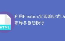 利用Flexbox实现响应式Div布局与自动换行-创客网