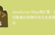 JavaScript Map类扩展:实现对象值比较键与优化生成器方法-创客网