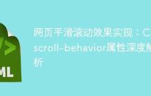 网页平滑滚动效果实现：CSS scroll-behavior属性深度解析-创客网