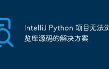 IntelliJ Python 项目无法浏览库源码的解决方案-创客网