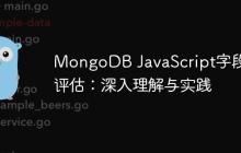 MongoDB JavaScript字段值评估：深入理解与实践-创客网