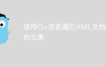 使用Go语言遍历XML文档中的元素-创客网