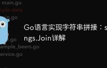 Go语言实现字符串拼接:strings.Join详解-创客网